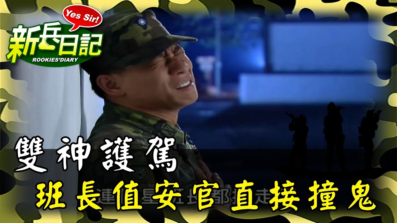 《新兵日記》雙神護駕 班長值安官直接撞鬼