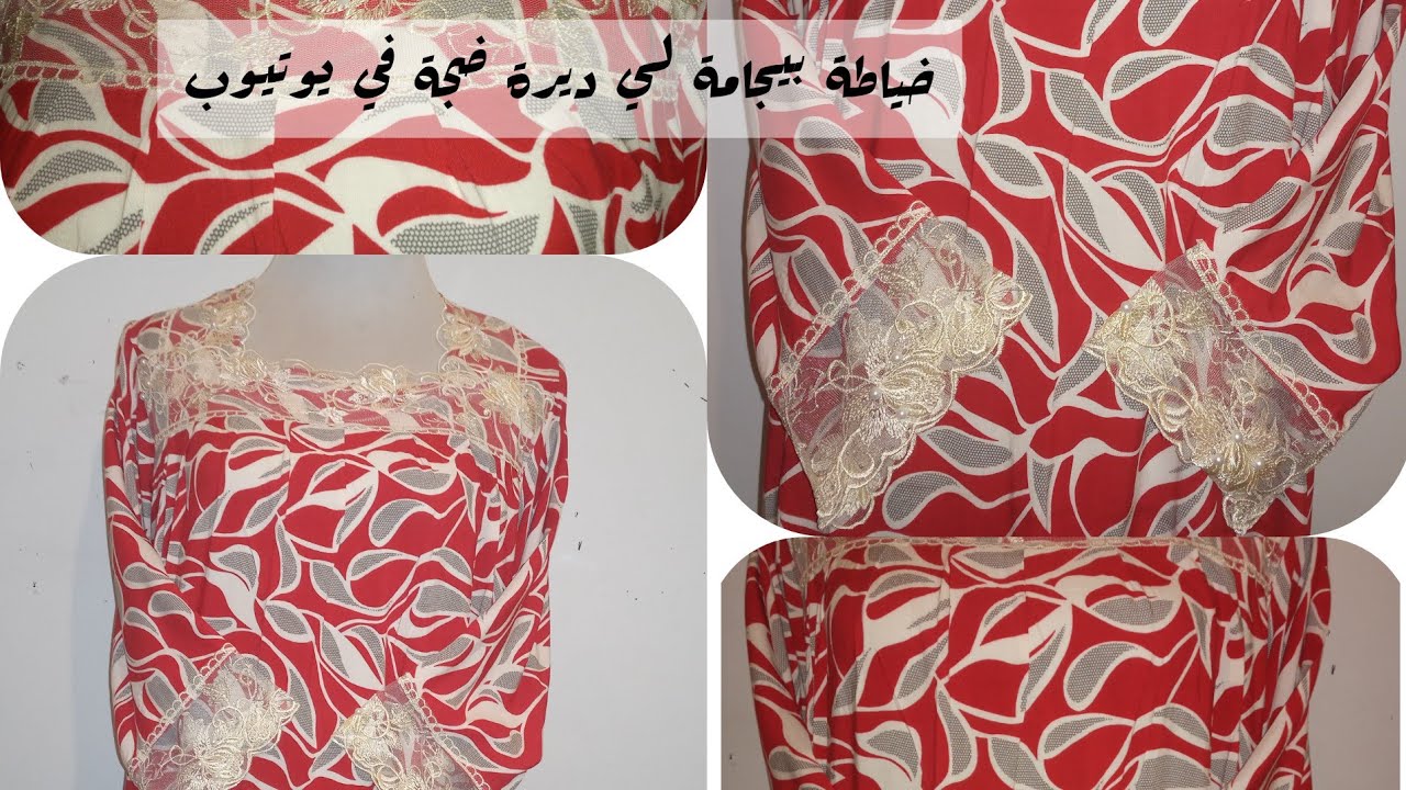 الجزء الثاني /خياطة بيجامة لديرة ضجة كبيرة في يوتيوب