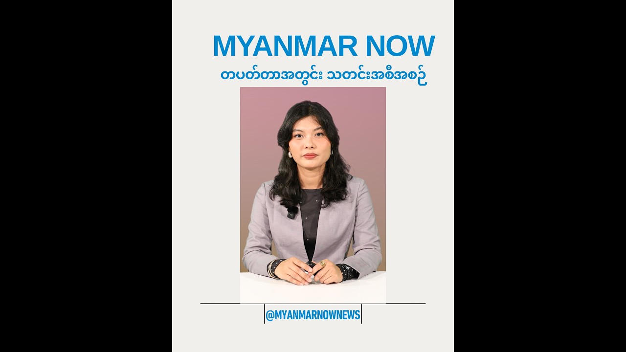 မြန်မာနောင်း ရဲ့ တပတ်တာအတွင်း သတင်းအစီအစဉ်