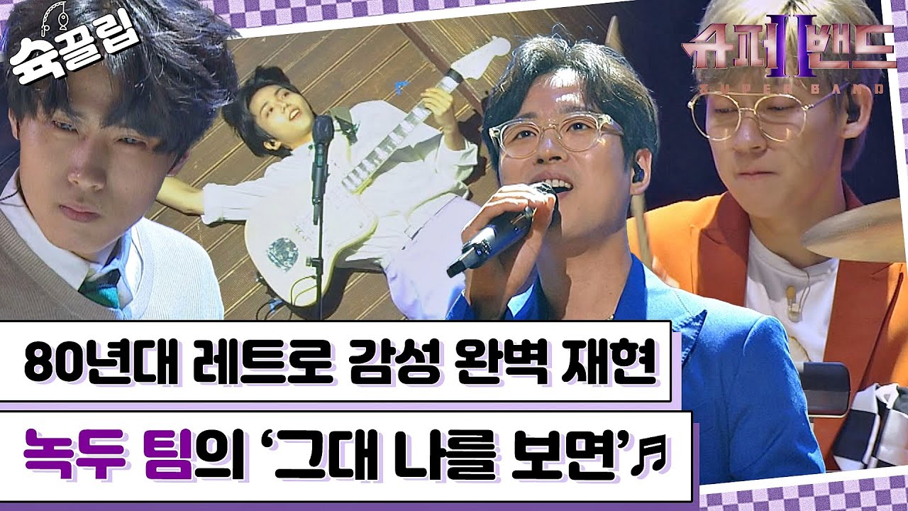 [슉끌립] 누나들의 취항 저격♥ 레트로 감성 200% 녹두 팀의 '그대 나를 보면'♬ | JTBC 210906 방송 외