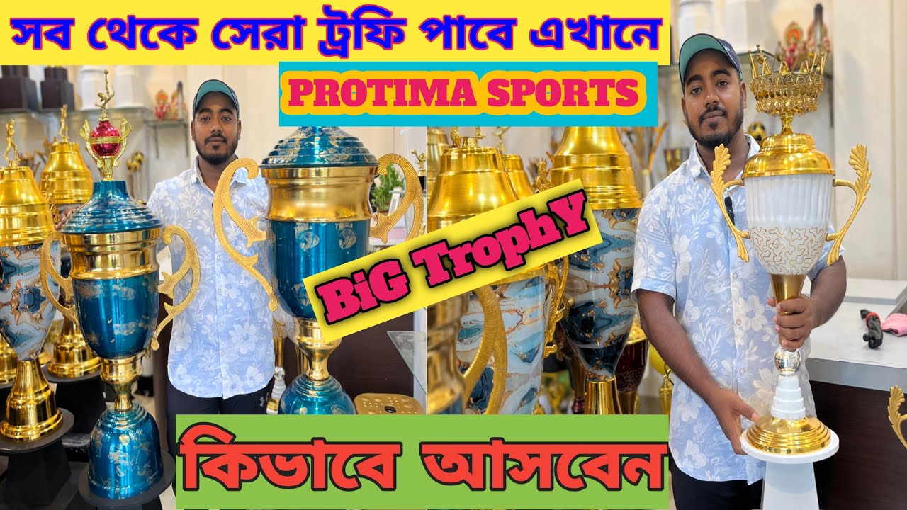 পাইকারি মূল্যের ছোট ও বড়ো ট্রফি কেনার ঠিকানা🔥|| Wholesale Trophy Shop🏆||#football #cricket 