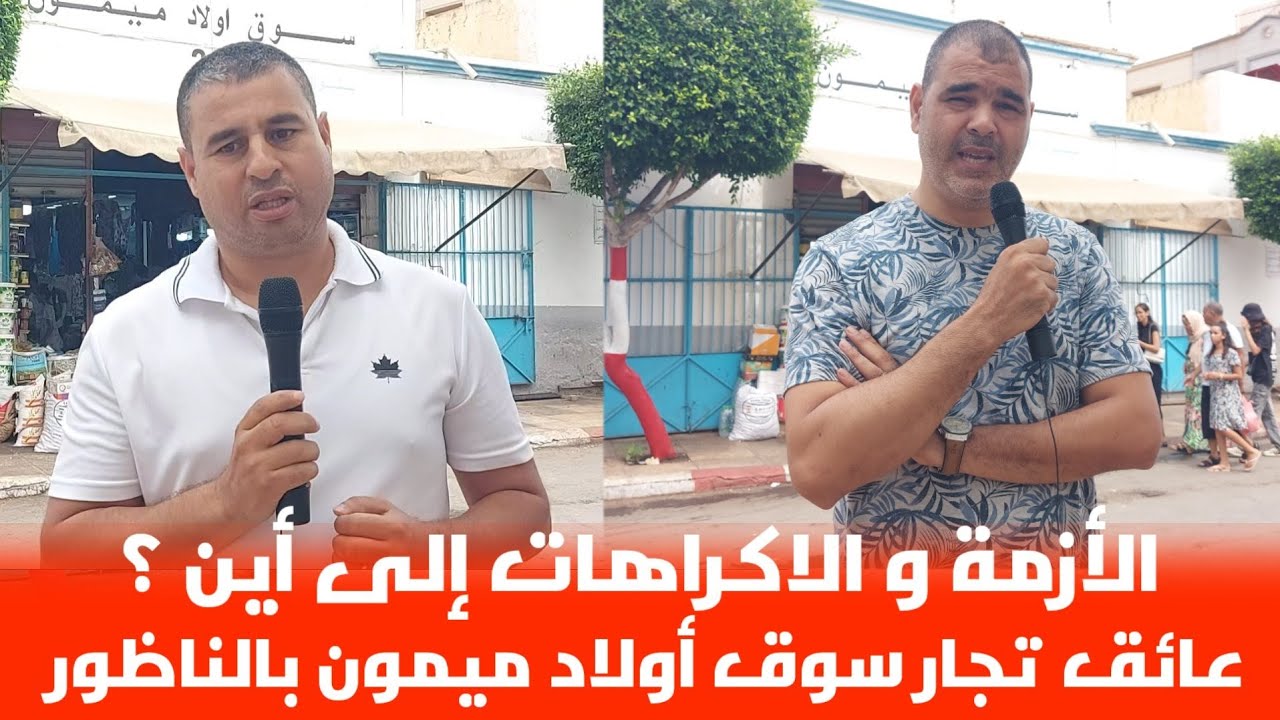 🔴الرواج التجاري بالناظور أصبح يخوف التجار بسبب الأزمة المتراكمة