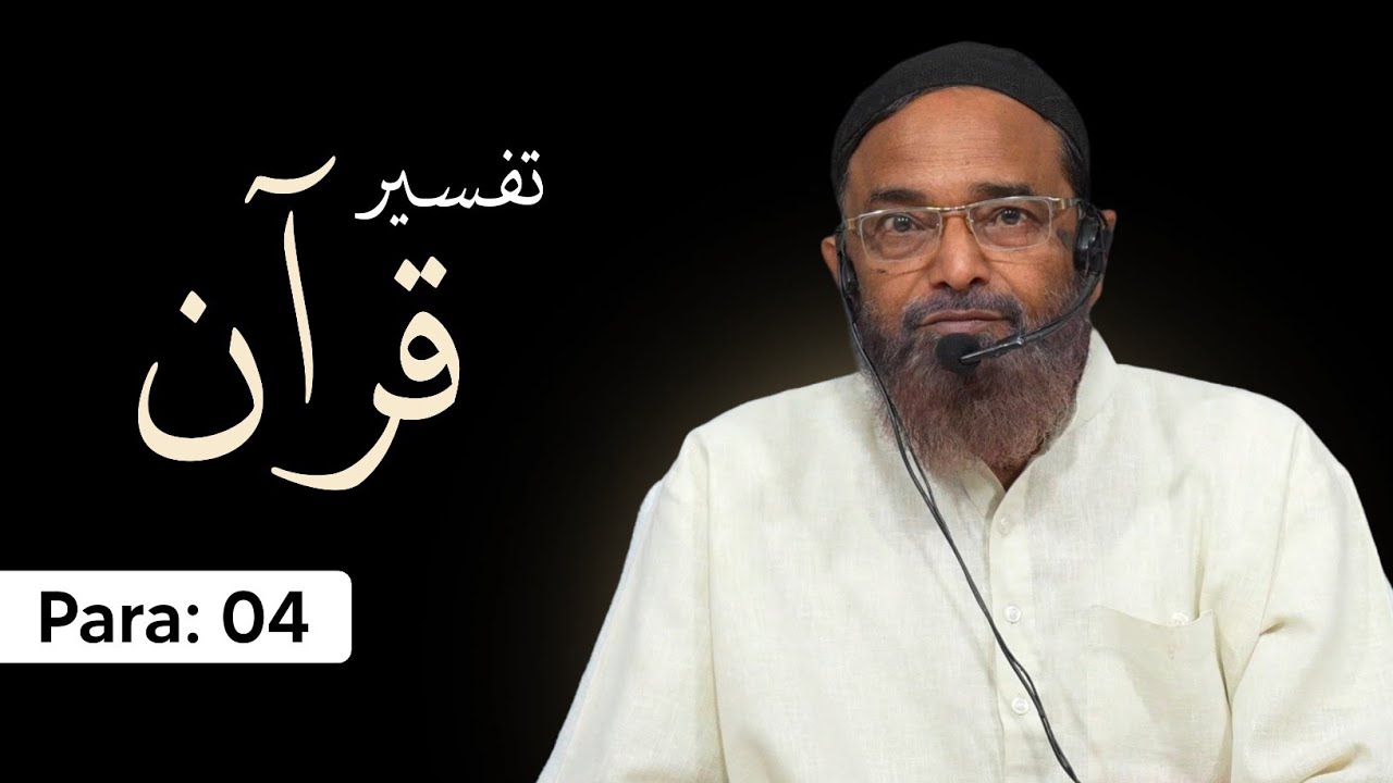 Tafseer e Qur'an | Para 4 | Shaikh Jalaluddin Qasmi Hafizahullah | 2026