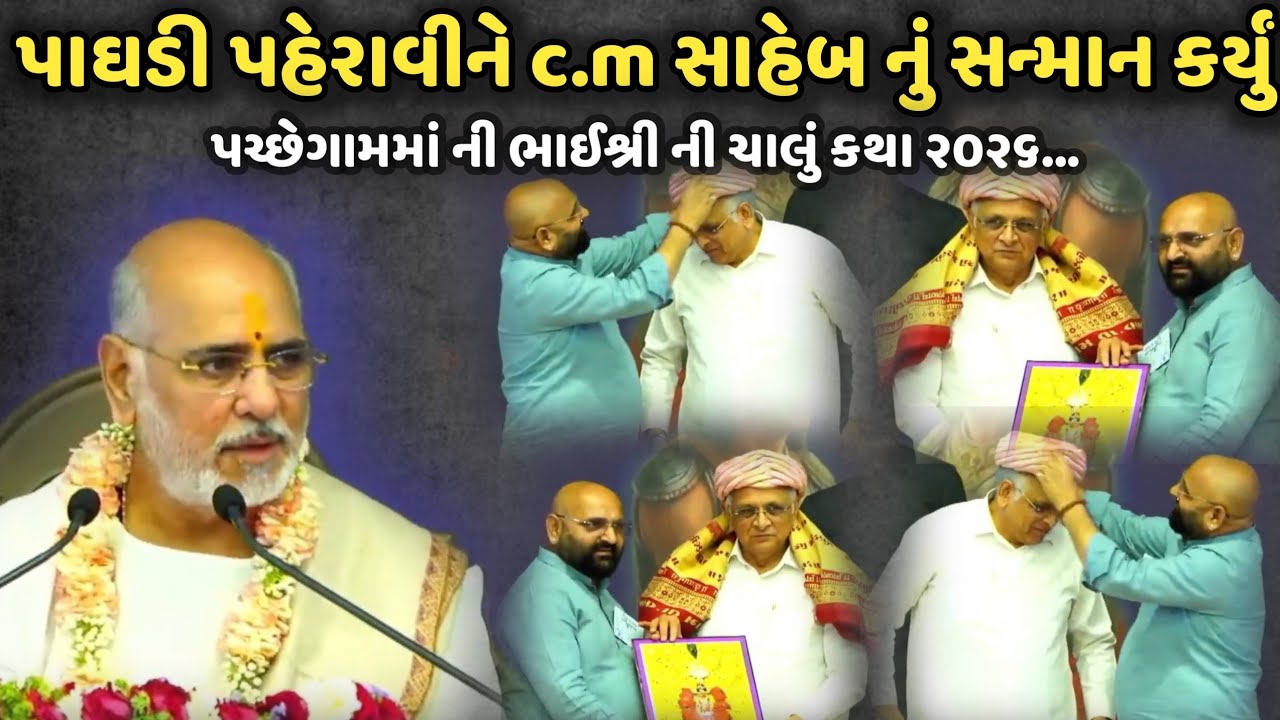 પાઘડી પહેરાવીને c.m સાહેબ નું સન્માન કર્યું | BhaiShree Rameshbhai Oza | Savaj Ni Moj