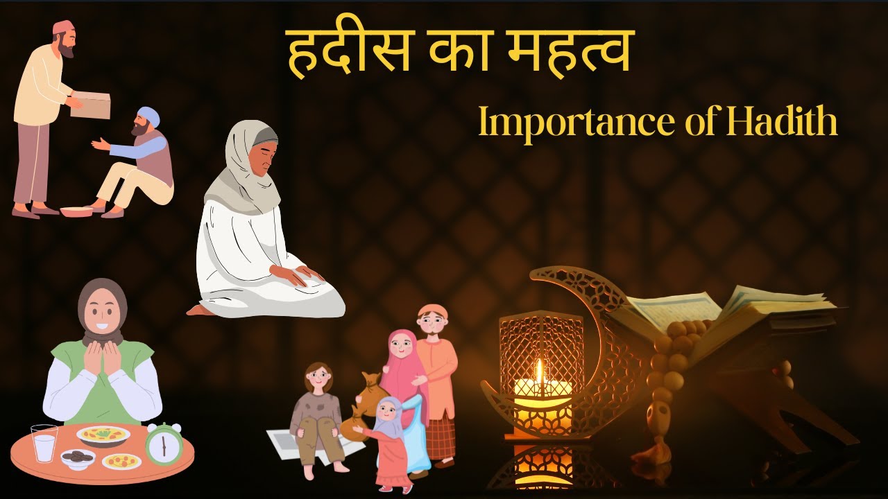 हदीस का महत्व | Importance of hadith in Hindi | Islamic Gyaan