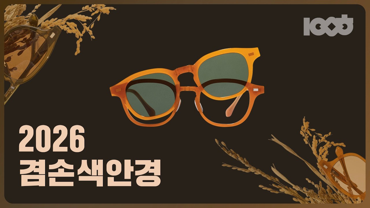 류밀희의 텐밀희 시즌6 2026겸손색안경