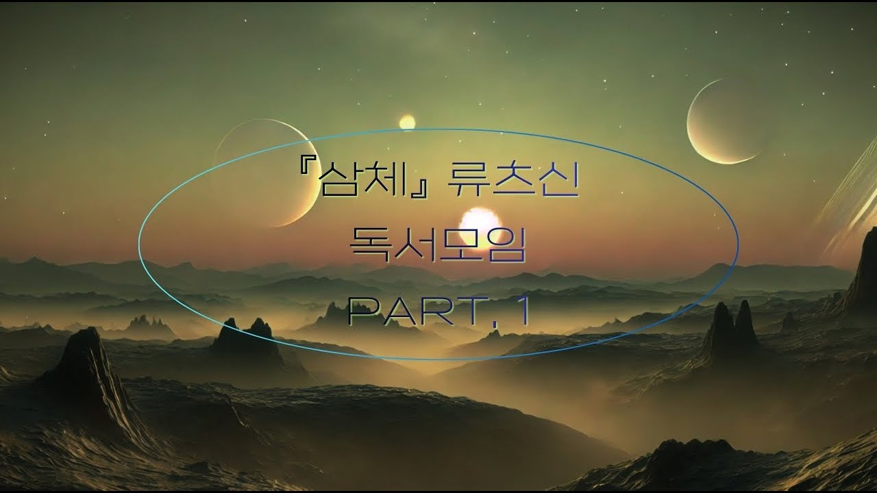 『삼체』 독서모임 (1/4) with.자음과모음