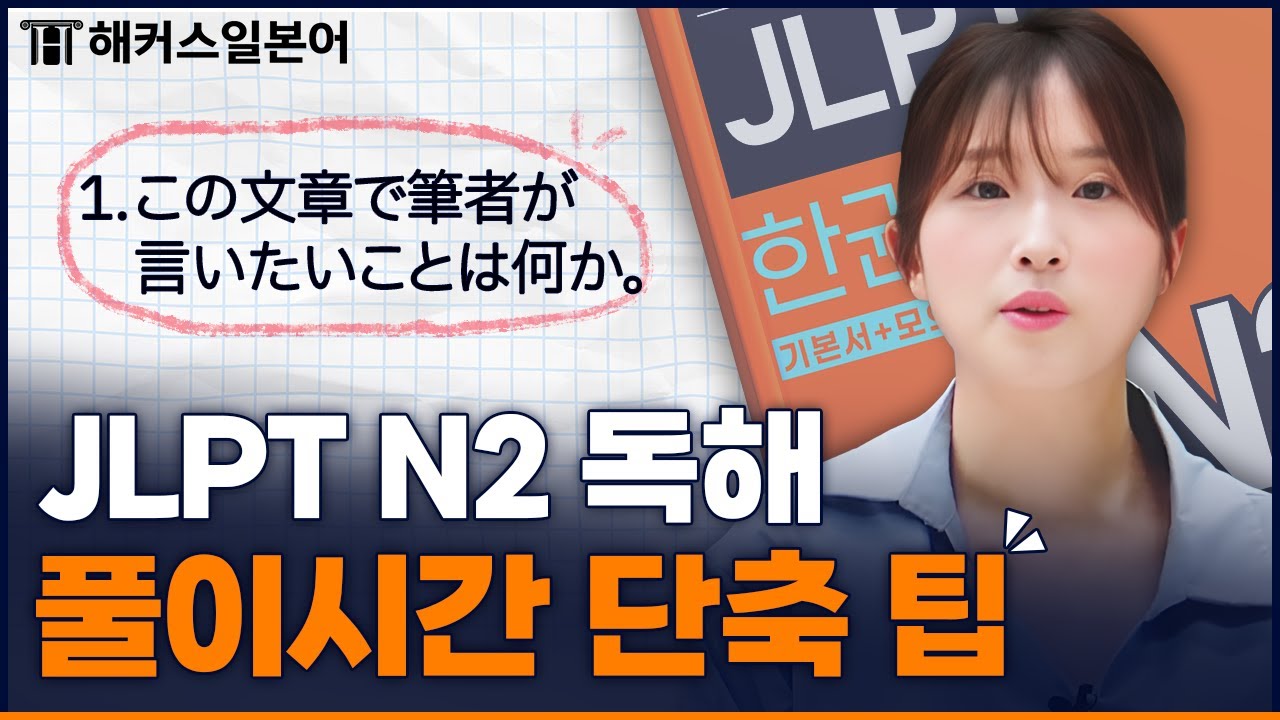 JLPT N2 독해, 지문 길어도 답 빠르게 찾는 방법 🔥 해커스일본어 최연지