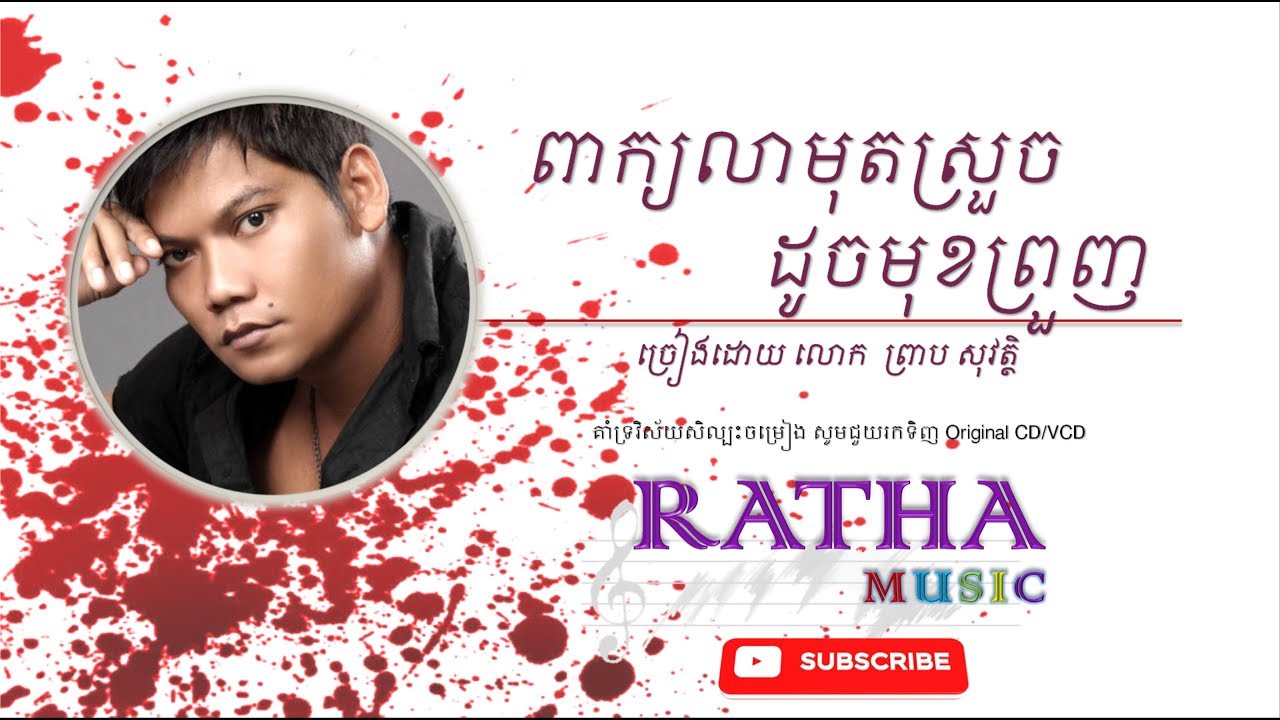 ពាក្យលាមុតស្រួចដូចមុខព្រួញ (ព្រាប សុវត្ថិ) - Peak Lea Mut Sruch Douch Mok Pruonh (Preap Sovath)