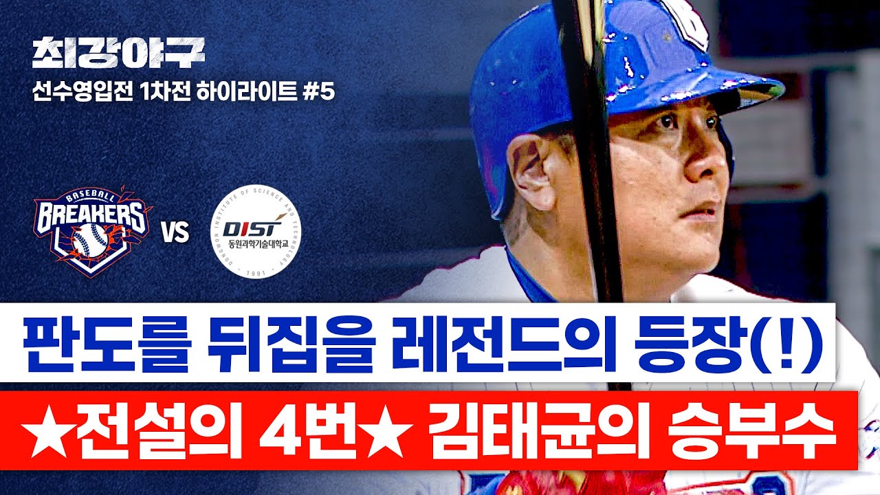 [하이라이트] 절실한 순간 등판한 🔥캡틴 김태균🔥, 명불허전 4번 타자의 '결정타'를 보여줄 수 있을지?! (vs 동원과기대) | 최강야구 | JTBC 250929 방송