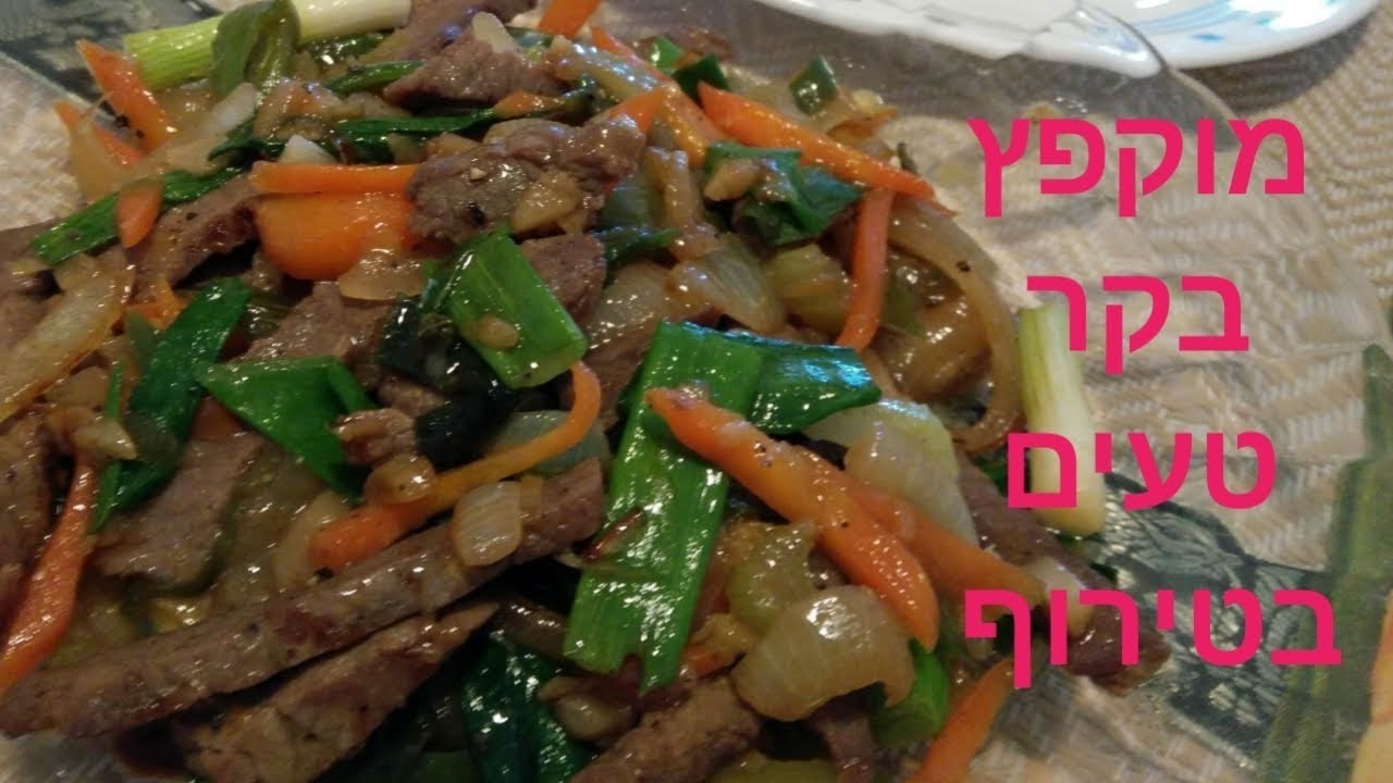 מוקפץ בקר עם ירקות ופלפל חריף