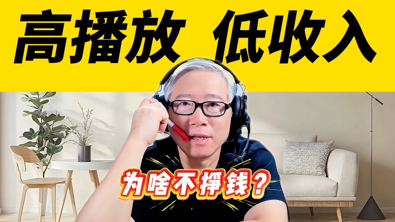 【油管答疑 - 数据分析】很高的播放量，但广告收入低？怎么回事？老胡给你一次性讲清所有相关的概念和指标！RPM | CPM | 油管广告有效播放