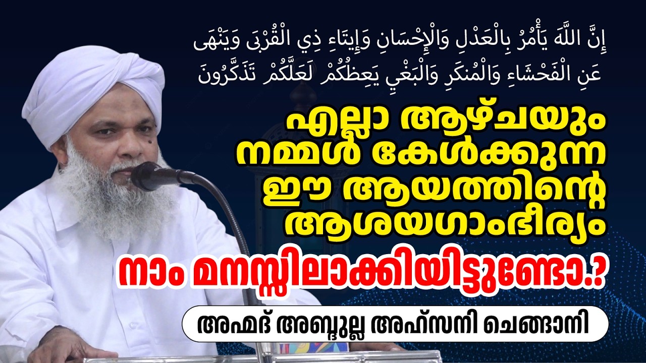 എല്ലാആഴ്ചയും നമ്മൾ കേൾക്കുന്ന ഈ ആയത്തിന്റെ ആശയഗംഭീര്യം നാം മനസ്സിലാക്കിയിട്ടുണ്ടോ.? |അബ്ദുല്ല അഹ്സനി