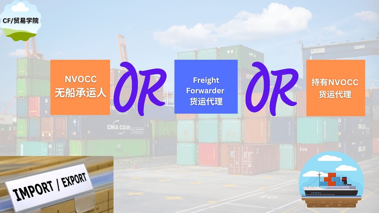 NVOCC无船承运人和货运代理深入解释