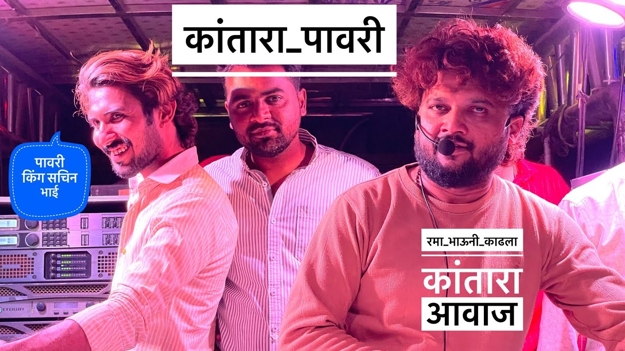 कांतारा पावरी | Kantara Pawari By Shree Dev Mamledar Band Satana 