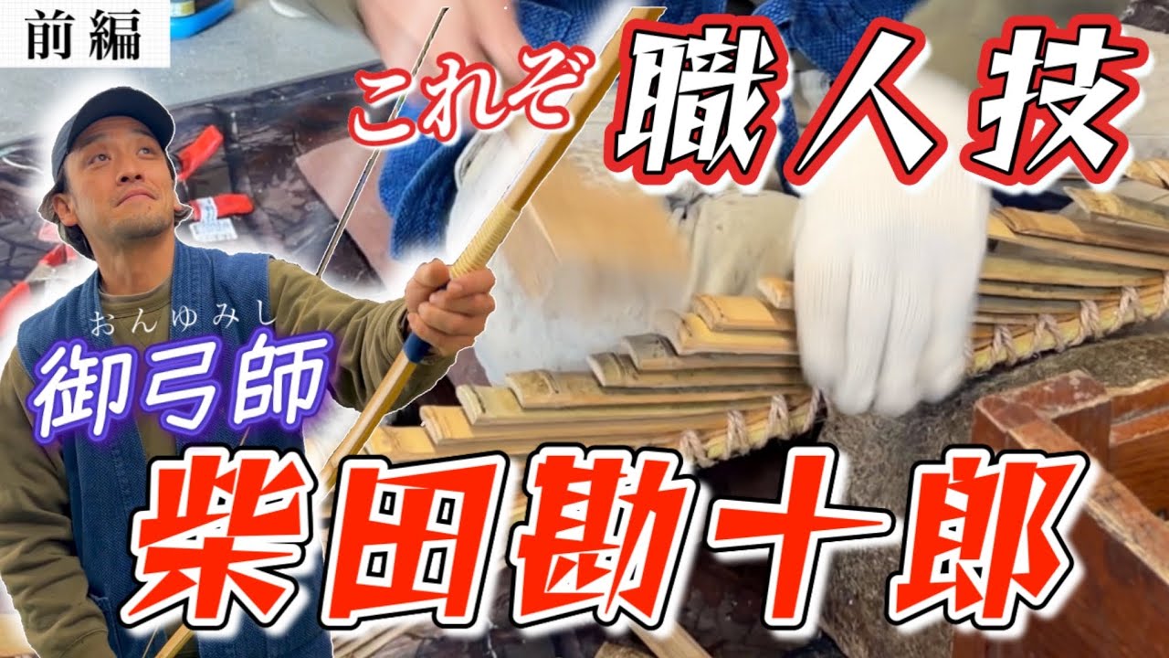 【御弓師 柴田勘十郎】圧巻の弓打ちを実演して頂きます！（前編）#弓道 #kyudo 