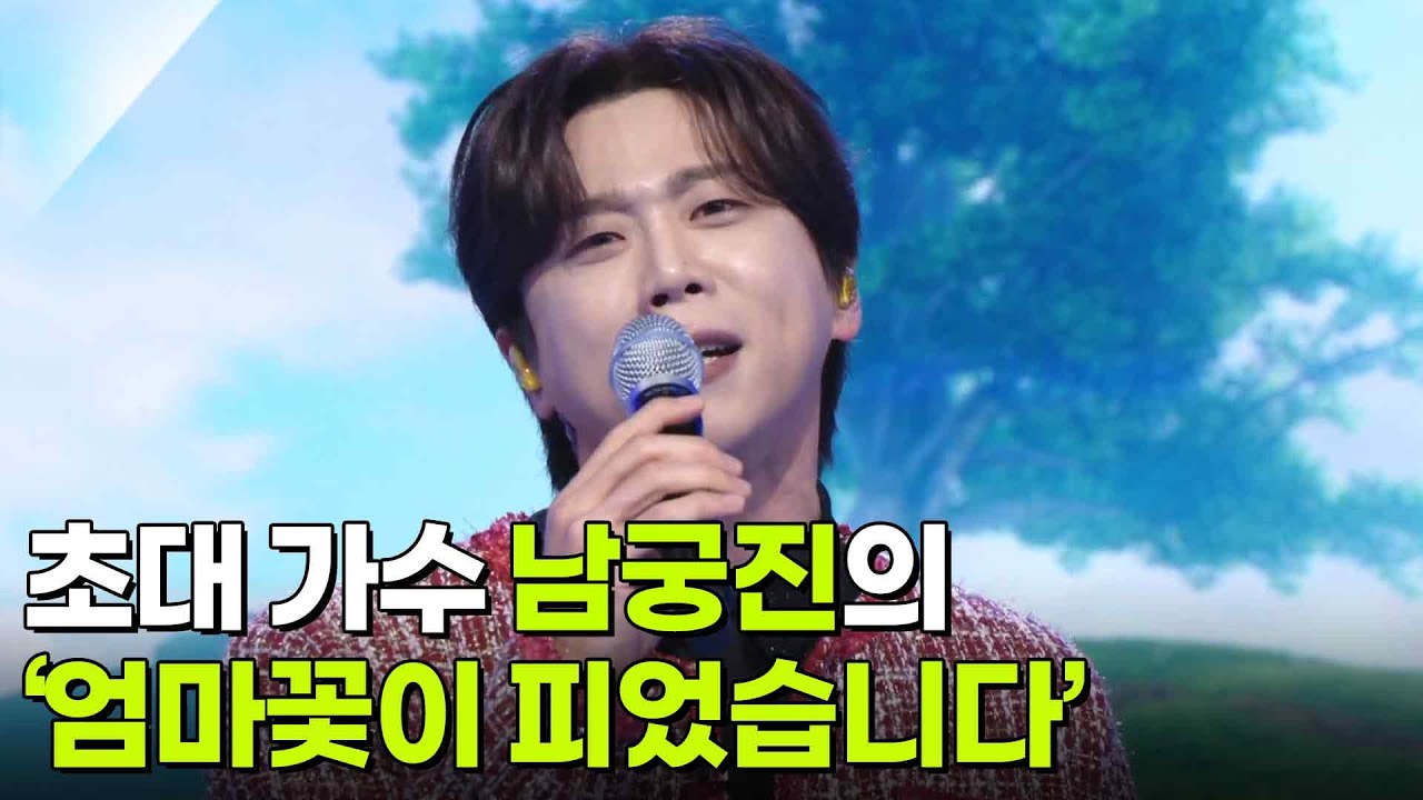 초대 가수 남궁진의 ‘엄마꽃이 피었습니다’♬ [아침마당] | KBS 260218 방송