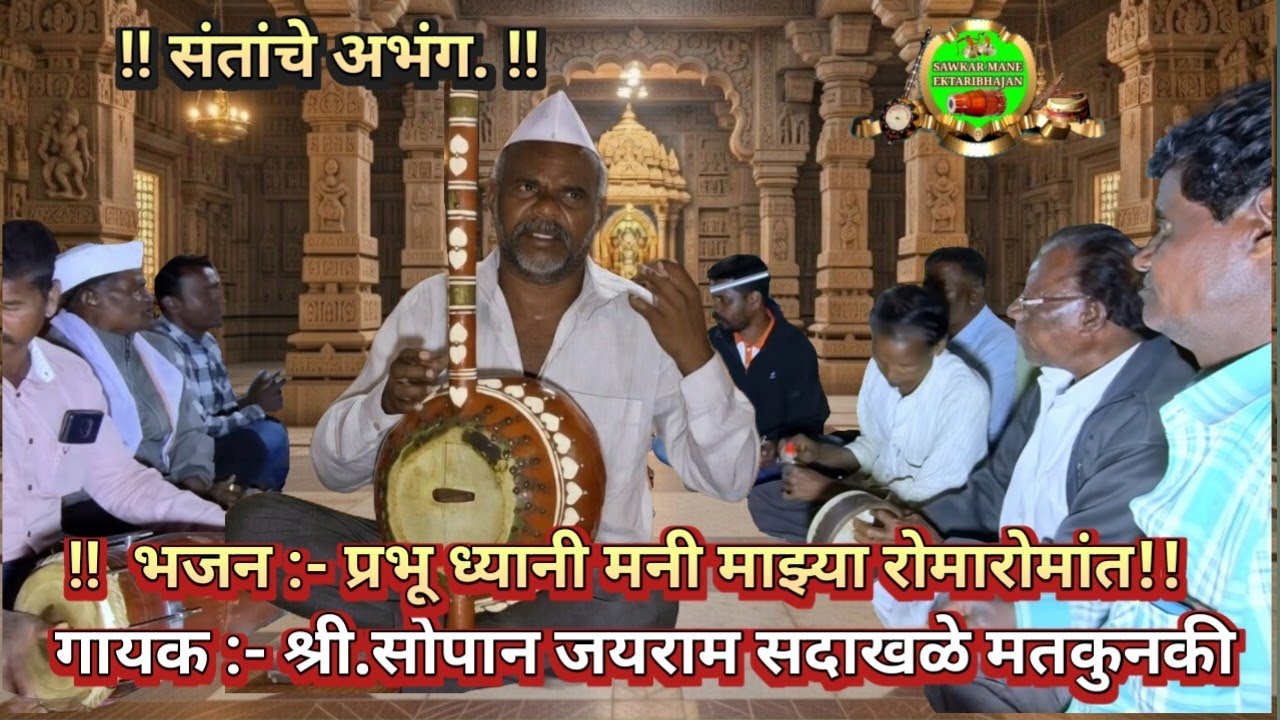 Ektaribhajan 1497 प्रभू ध्यानी मनी माझ्या रोमारोमांत, गायक :- सोपान जयराम सदाखळे मतकुनकी, 