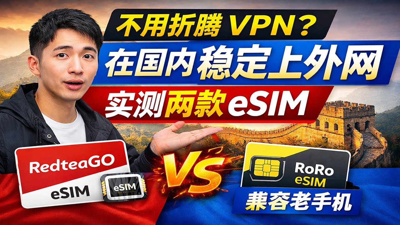 国外eSIM免翻墙上外网，不用折腾 VPN？国内稳定可用，我实测了这两种 eSIM 卡，兼容老手机