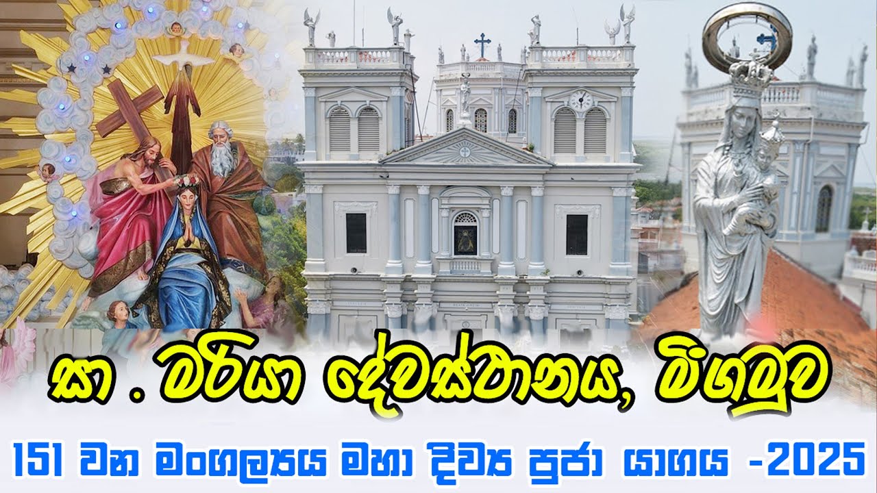 මිගමුව මහවීදිය සා.මරියා දේවස්ථානයේ මංගල්‍යය මහා දිව්‍ය පූජා යාගය - 2025 | Seth Fm