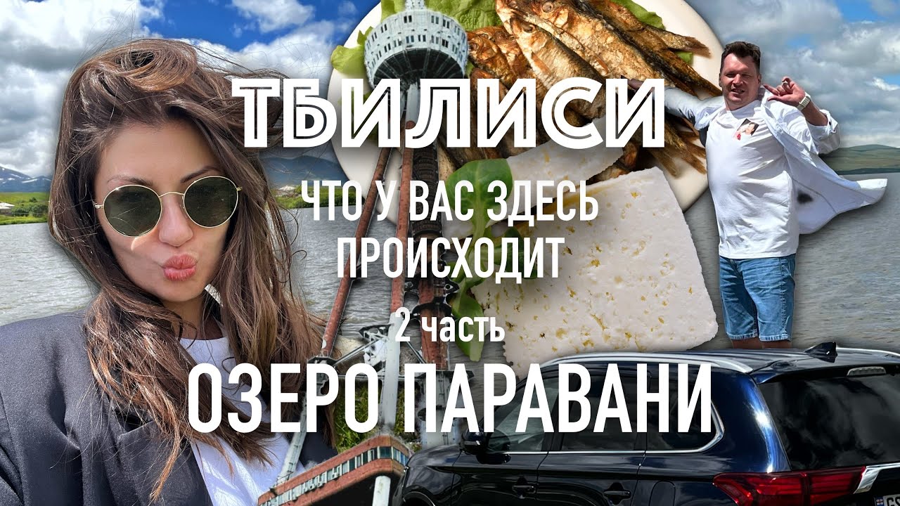 Тбилиси || Что у вас здесь происходит, Часть 2, озеро Паравани