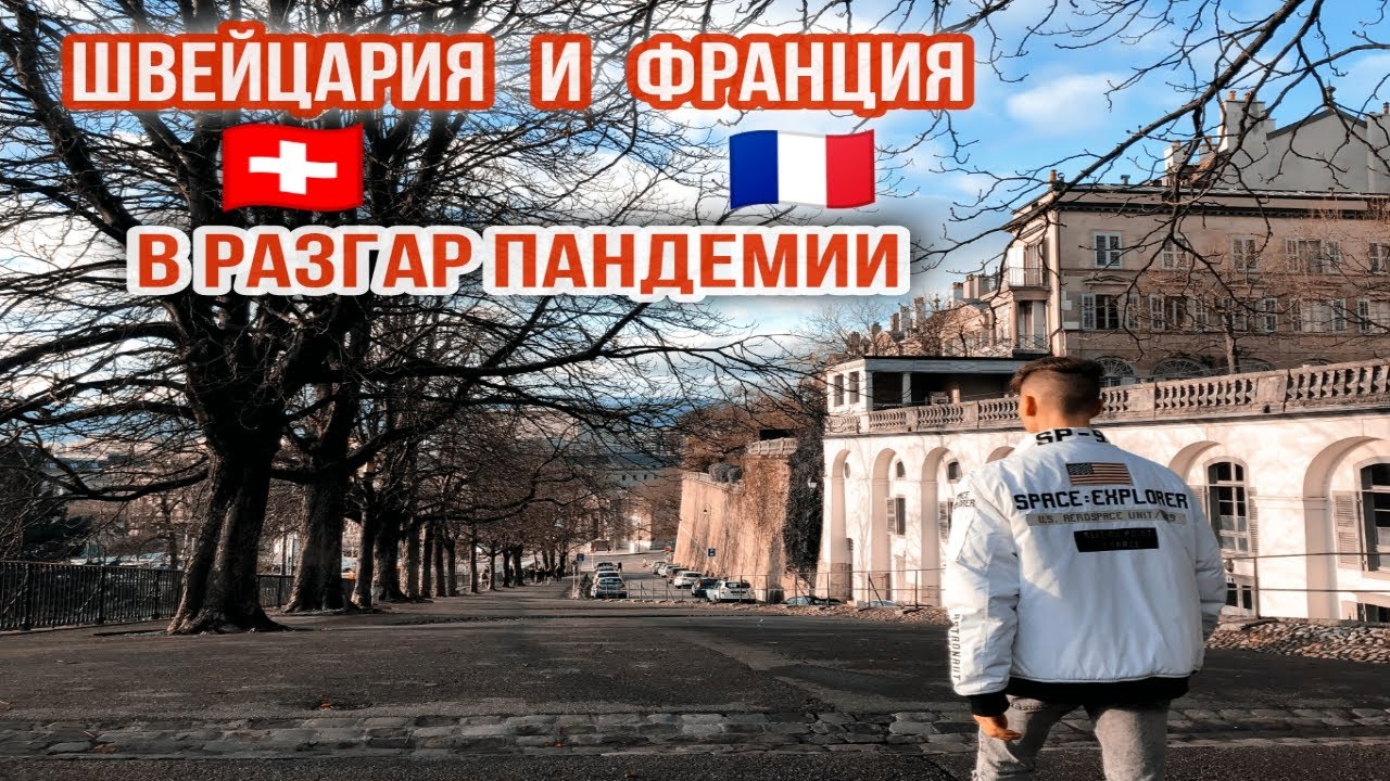 Vlog_$ В ЕВРОПУ на ЗИМНИЕ КАНИКУЛУ | ЖЕНЕВА | ФРАНЦИЯ | ПОЛЁТ в ПАНДЕМИЮ 