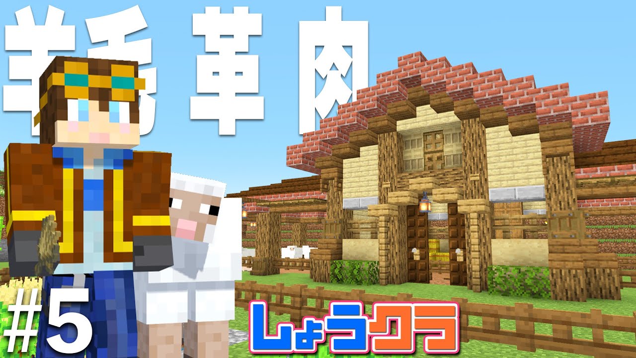 【動物】ヒツジ＆ウシ小屋建築！Part5【しょうクラ】