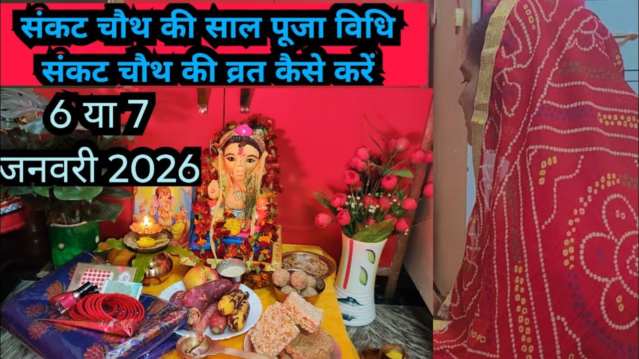 संकट चौथ की सरल पूजा विधि संकट चौथ के व्रत पूजा कैसे करें/Sankat chauth vrat 2026