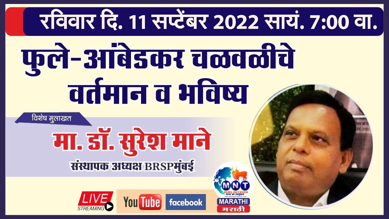 MNT MARATHI | 11.09.2022 | फुले-आंबेडकर चळवळीचे वर्तमान व भविष्य | DR SURESH MANE