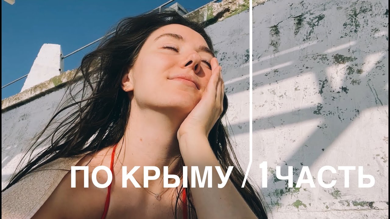 Путешествие по ПОЛУОСТРОВУ на машине  | часть 1