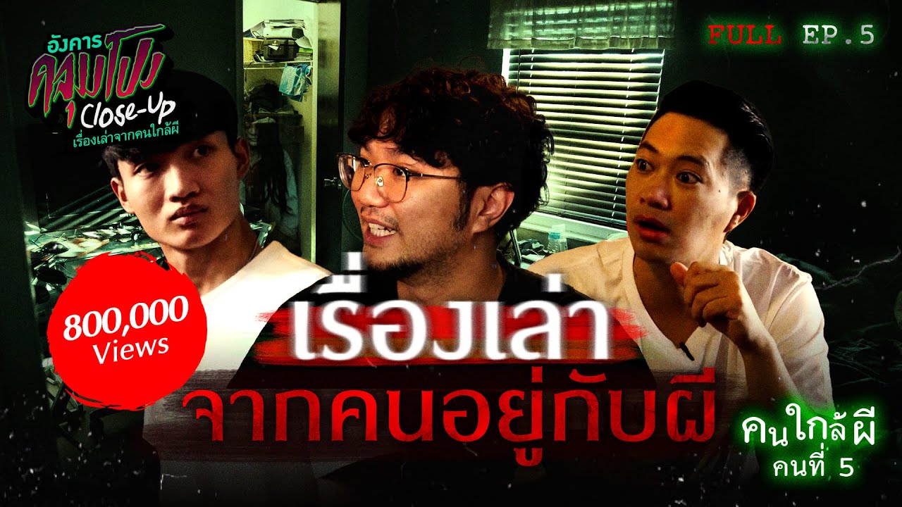 [Full] อังคารคลุมโปง Close Up EP.5 | คนใกล้ผีคนที่ 5 : คนอยู่กับผี “ต้นกล้า คืนพุธ มุดผ้าห่ม”