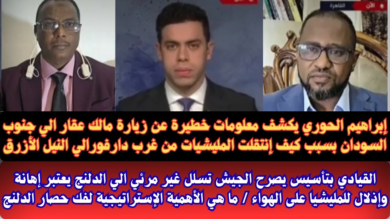 #السودان  إبراهيم الحوري يكشف معلومات خطيرة عن زيارة مالك عقار الي جوبا كيف إنتقلت المليشيات من غرب