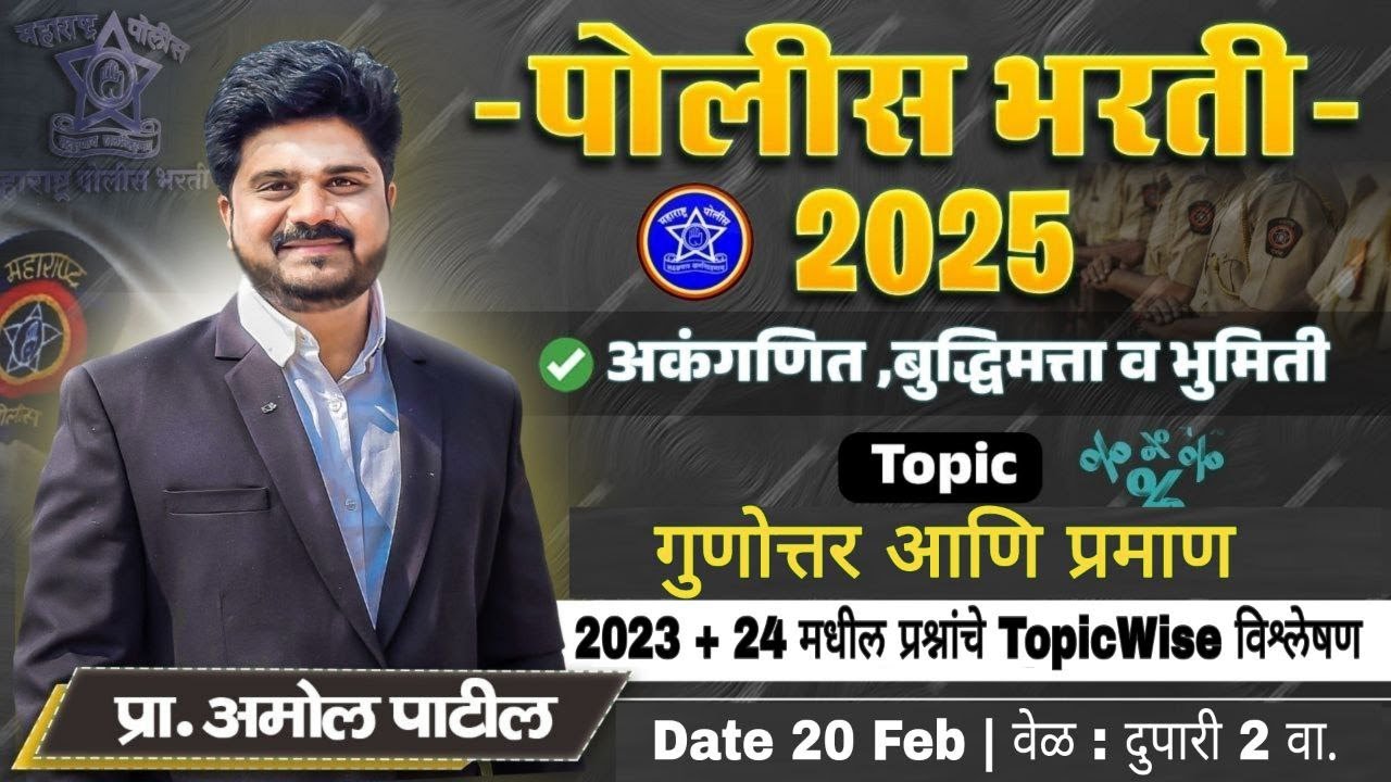 DAY 11: गुणोत्तर प्रमाण (Ratio and Proportion) | पोलिस भरती 2025 | 100 Days Series | #maths #police