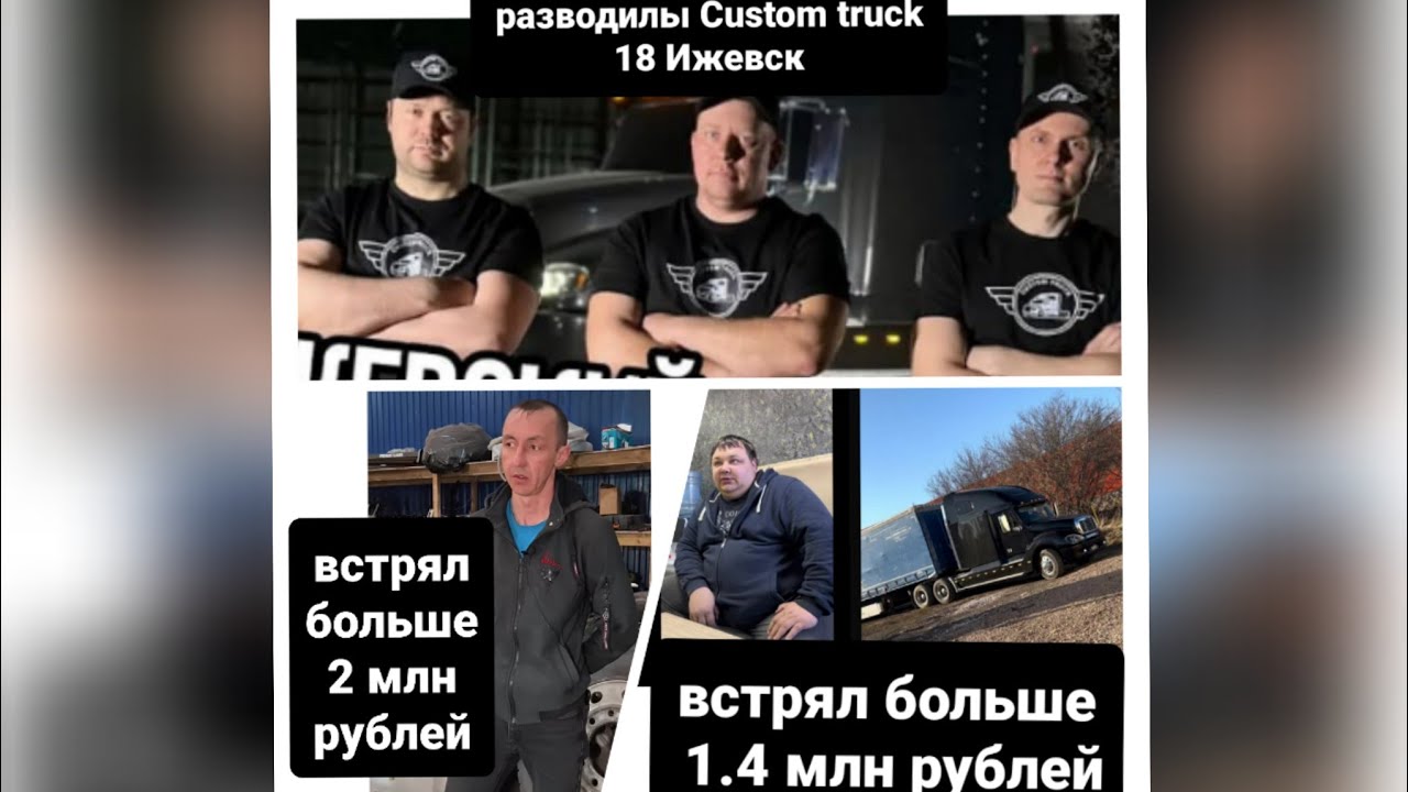 РАЗВОДИЛЫ CUSTOM TRUCK 18 ,Нытик попал более 2 млн , а черный фред более 1.4 млн смотреть до конца