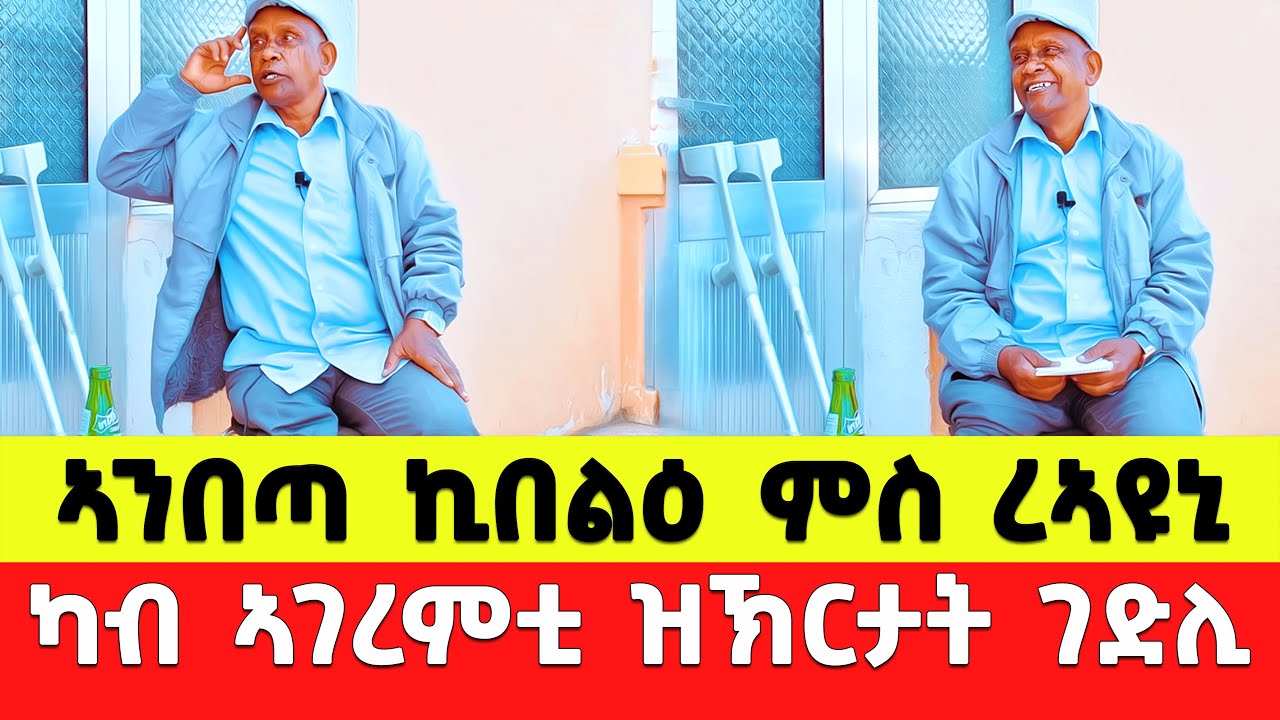 EMN - ካብ ኣገረምቲ ዝኽርታት ገድሊ ብልሳን ገ.ተጋ. መሓመድ ኑር እድሪስ   ( 11 ክፋል) - Eritrean Media Network