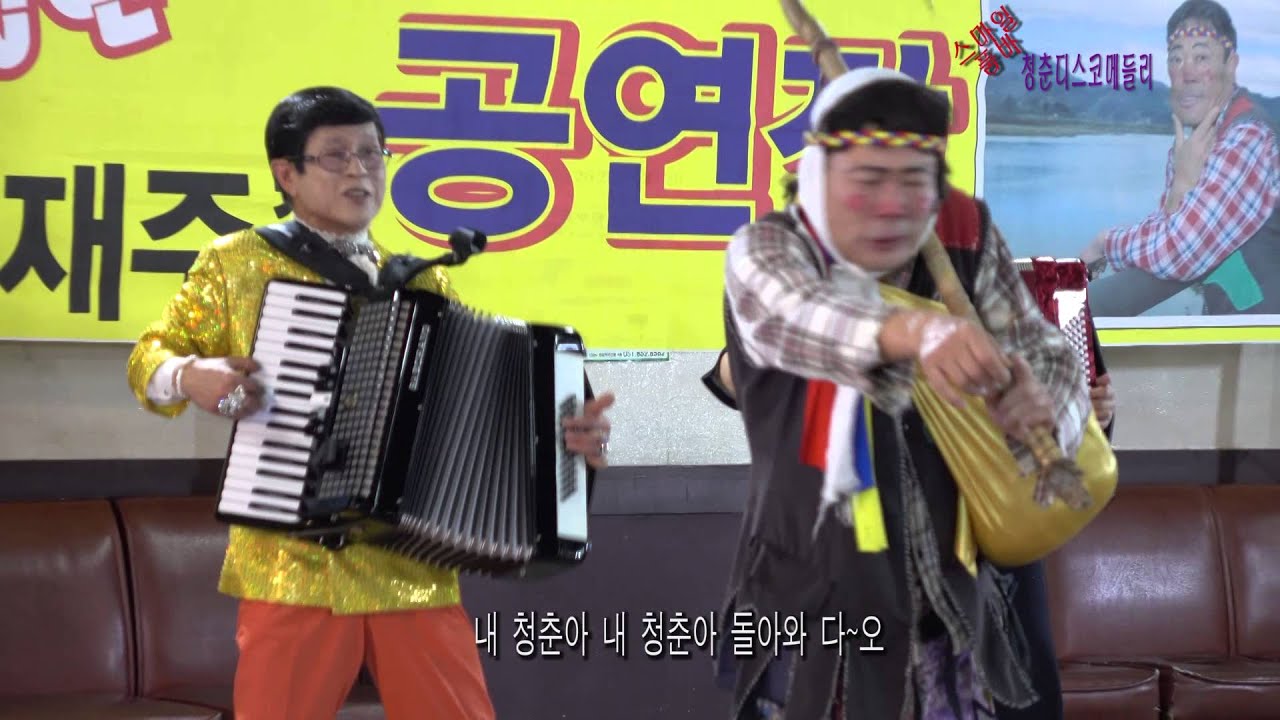 이재주 내청춘아  메들리