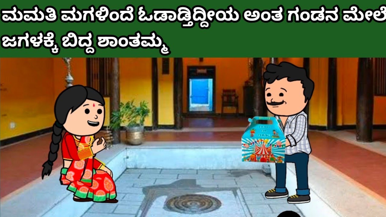 ಪದ್ದು ಜೀವನದ ಕತೆ part-2083 #hallicomedy #cartooncomedy #funnyvideoskannada 