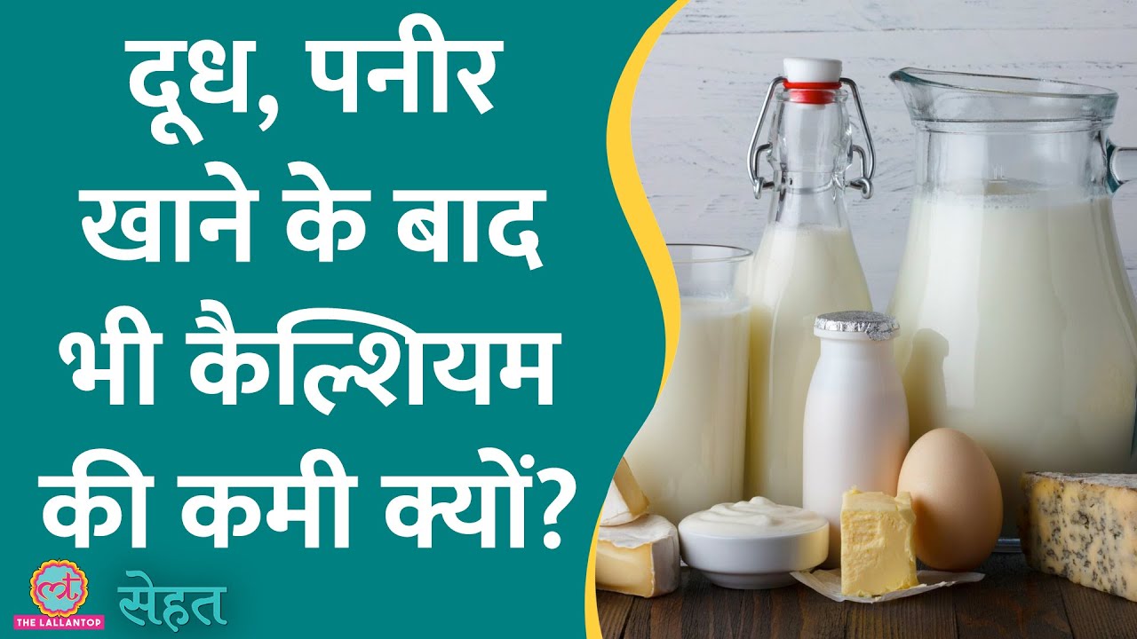 क्या आपका शरीर कैल्शियम सोख पा रहा है? जानिए कैसे पता करें | Joint Pain| Sehat ep 702
