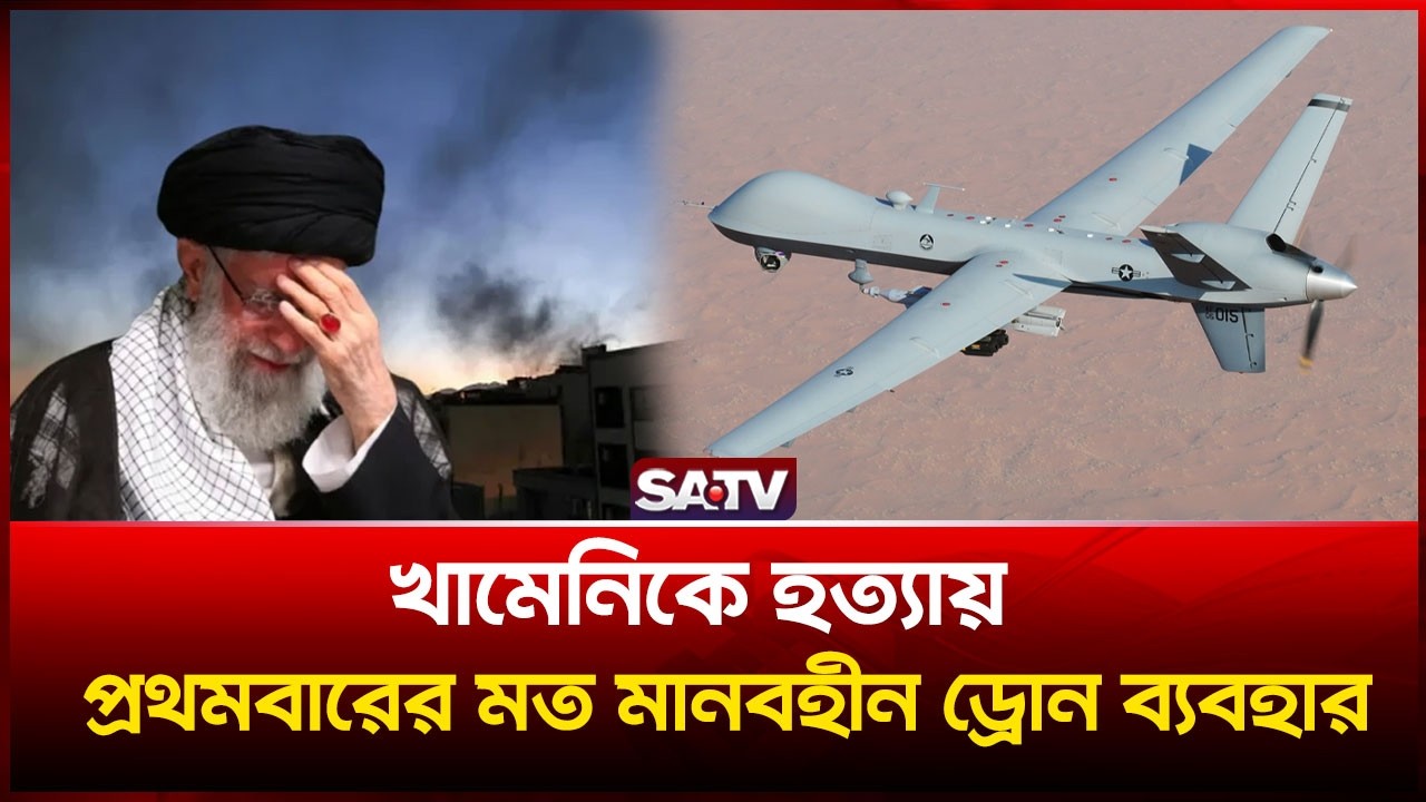 খামেনিকে হ-ত্যা-য় প্রথমবারের মত মানবহীন ড্রোন ব্যবহার | SATV