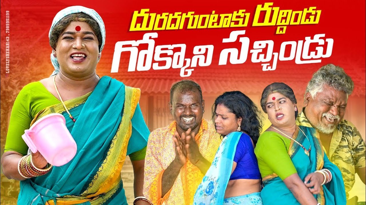 దురదగుంటాకు రుద్దిండు గోక్కోని సచ్చిండ్రు  😀😀😀|| KOMARAKKA TV || VILLAGE COMEDY || komarakka #