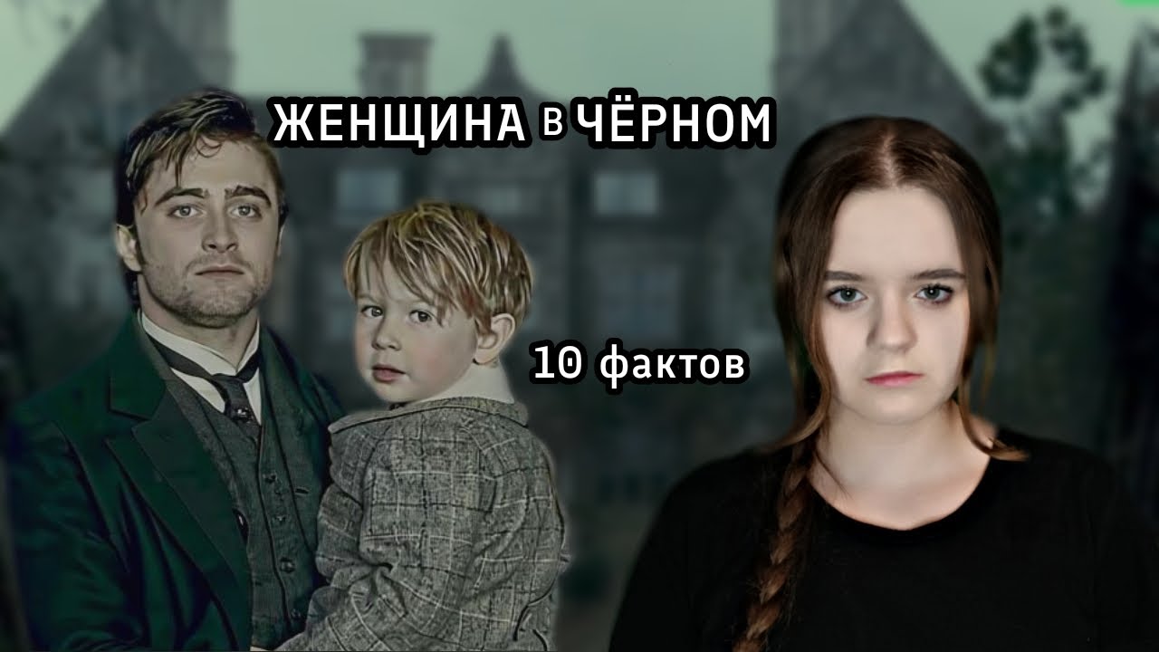 ЖЕНЩИНА в ЧЕРНОМ. 10 фактов! 😱