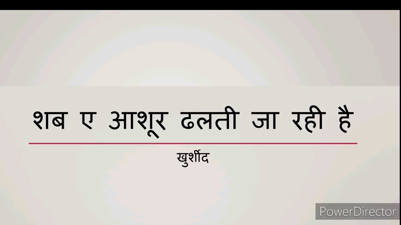 Hindi Nauha || Shab e aashoor dhalti ja rahi hai || शब ए आशूर ढलती जा रही है
