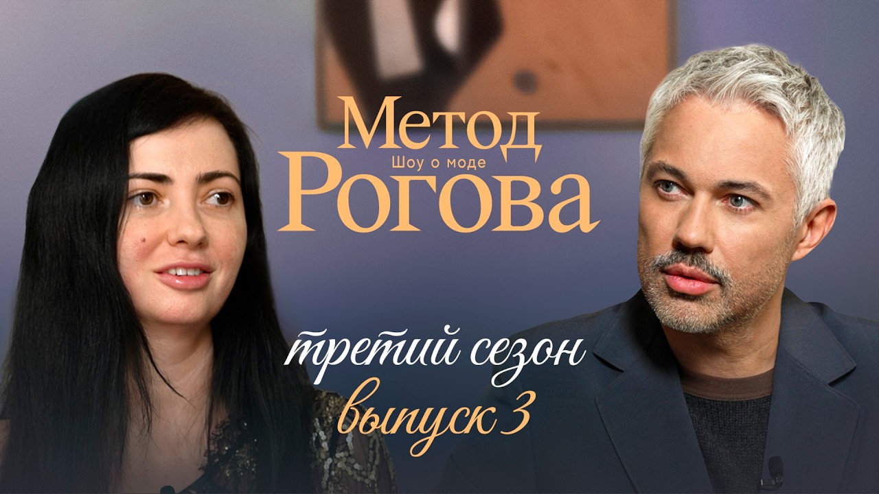 Метод Рогова | Сезон 3 | Выпуск 3