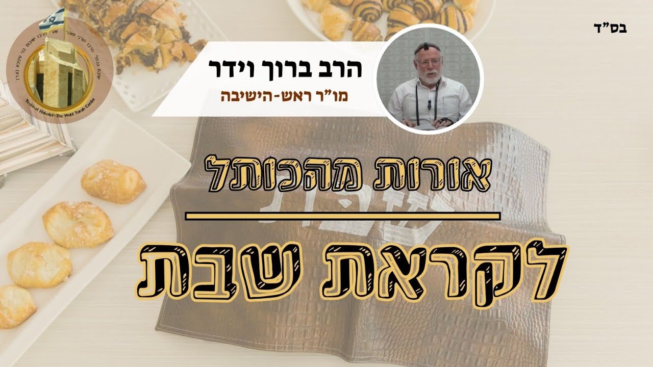 אורות מהכותל לקראת שבת | התגלות השלמה של הופעת התורה בישראל | לפרשת יתרו | מו
