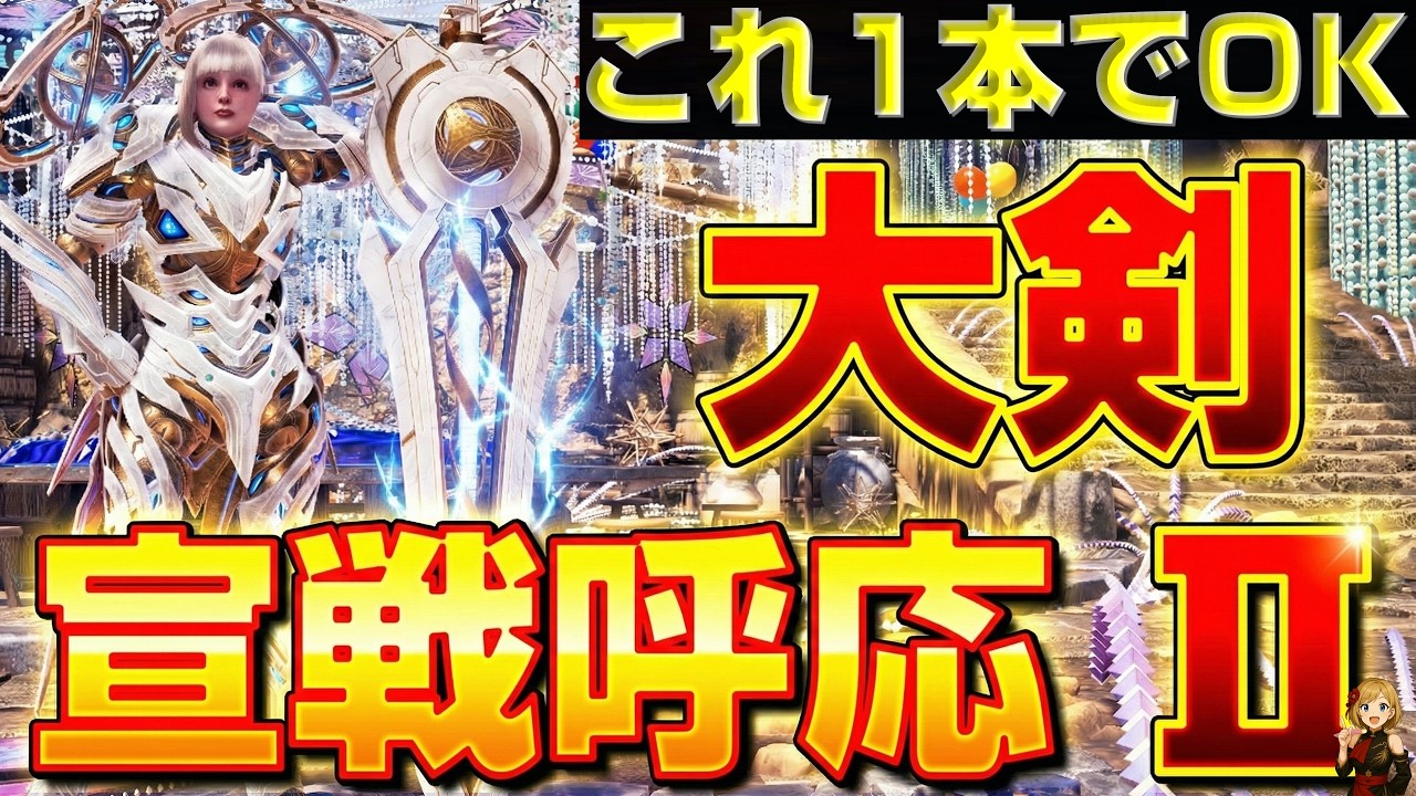【大衆のゴール装備】無敵の宣戦呼応Ⅱ大剣装備を紹介します！【モンハンワイルズ】【MHWilds】【mhws】【ゴグマジオス】