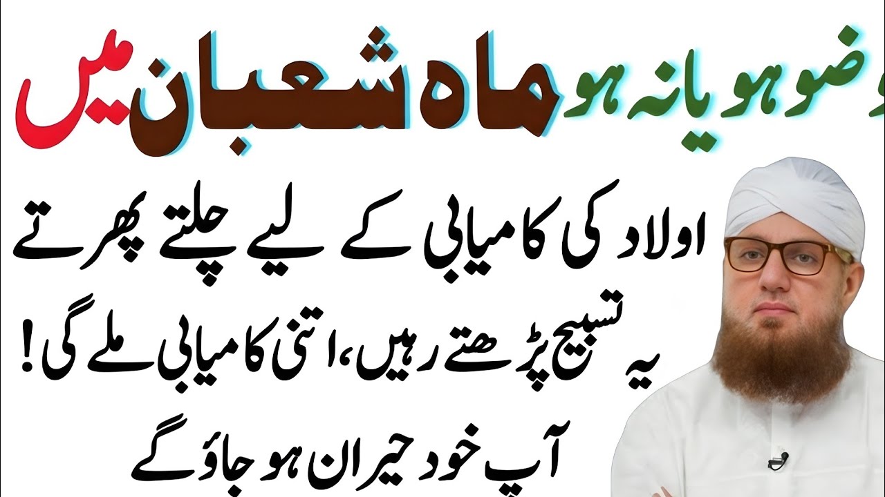 Wazu Ho ya na Ho Mahe shaban mein aulad ki kamyabi ke liye chalte firte yah tasbe padhe Habib Attari