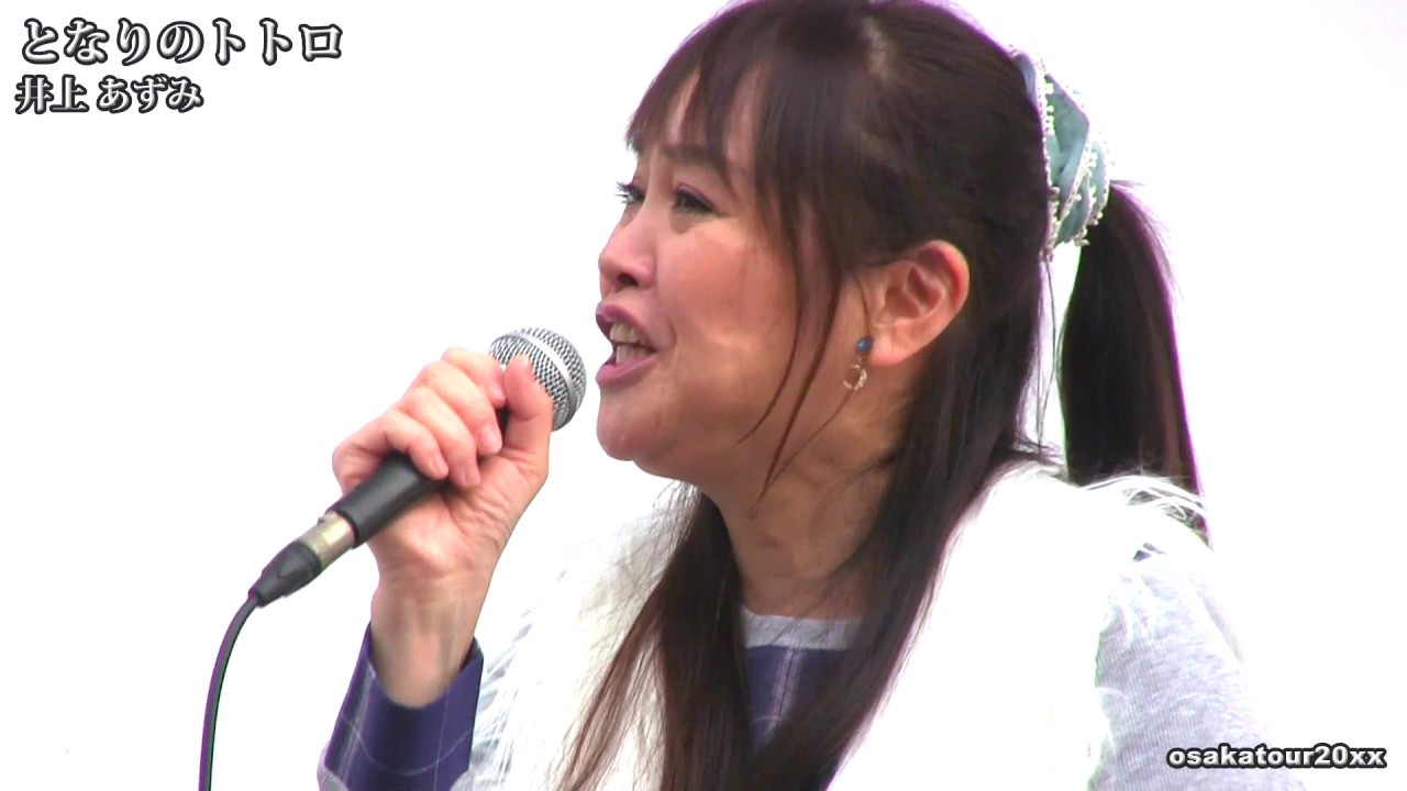 【となりのトトロ】井上あずみ/ジブリの名曲　My Neighbor Totoro　Azumi Inoue Studio Ghibli