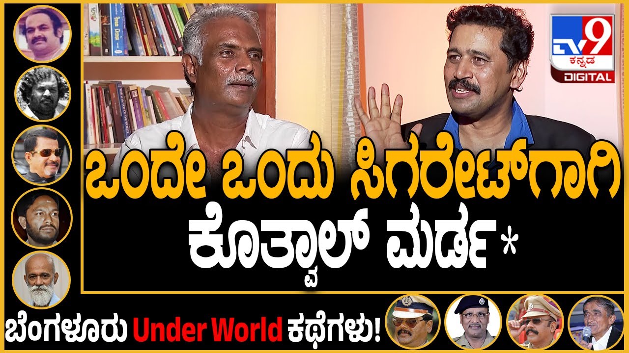 Bachchan on Kotwal Ramachandra: ಕೊತ್ವಾಲ್ ರಾಮಚಂದ್ರನ ಕೊಲೆ ಬಗ್ಗೆ ಬಚ್ಚನ್ ಹೇಳಿದ ಮತ್ತೊಂದು ಸೀಕ್ರೆಟ್| #TV9D