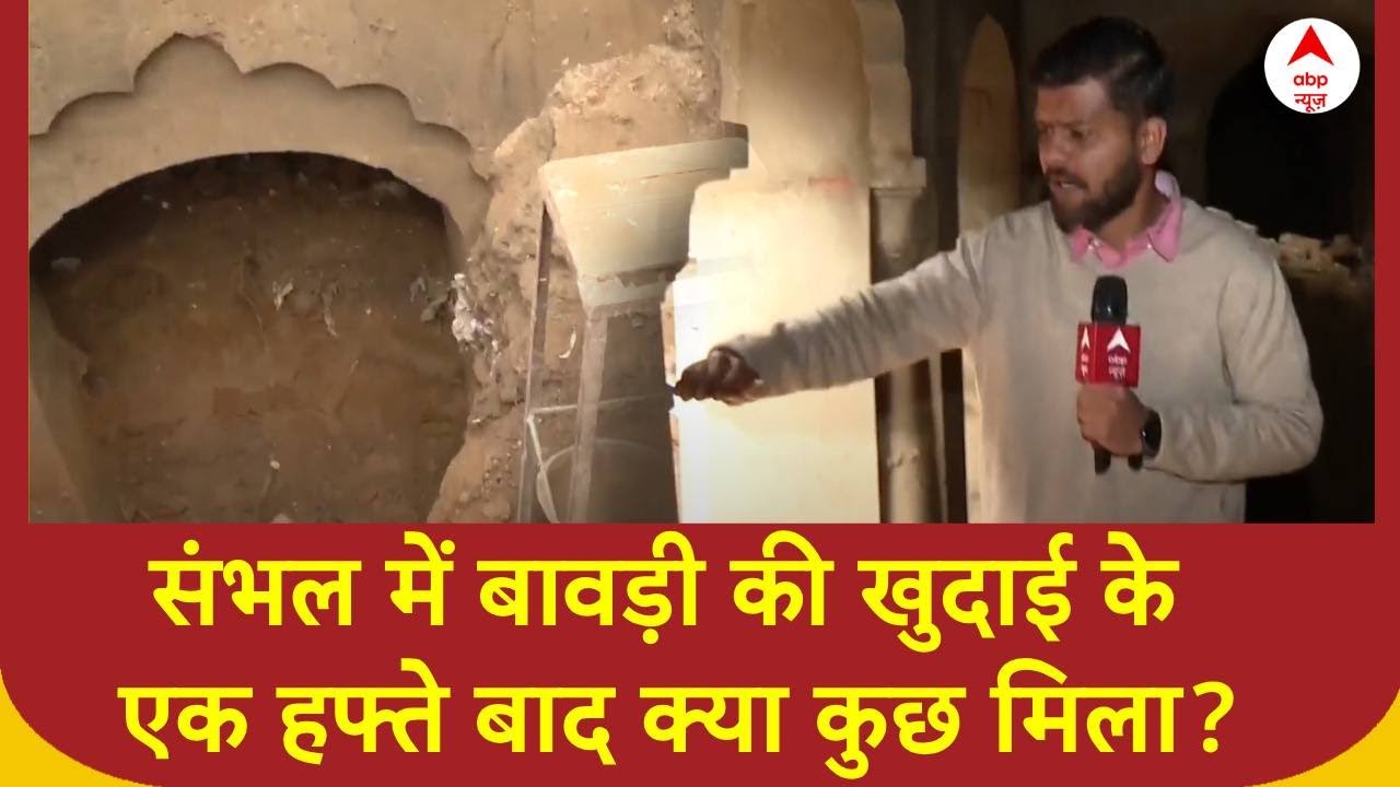 Sambhal News : संभल में बावड़ी की खुदाई के एक हफ्ते बाद क्या कुछ मिला, देखिए शिवांक की रिपोर्ट