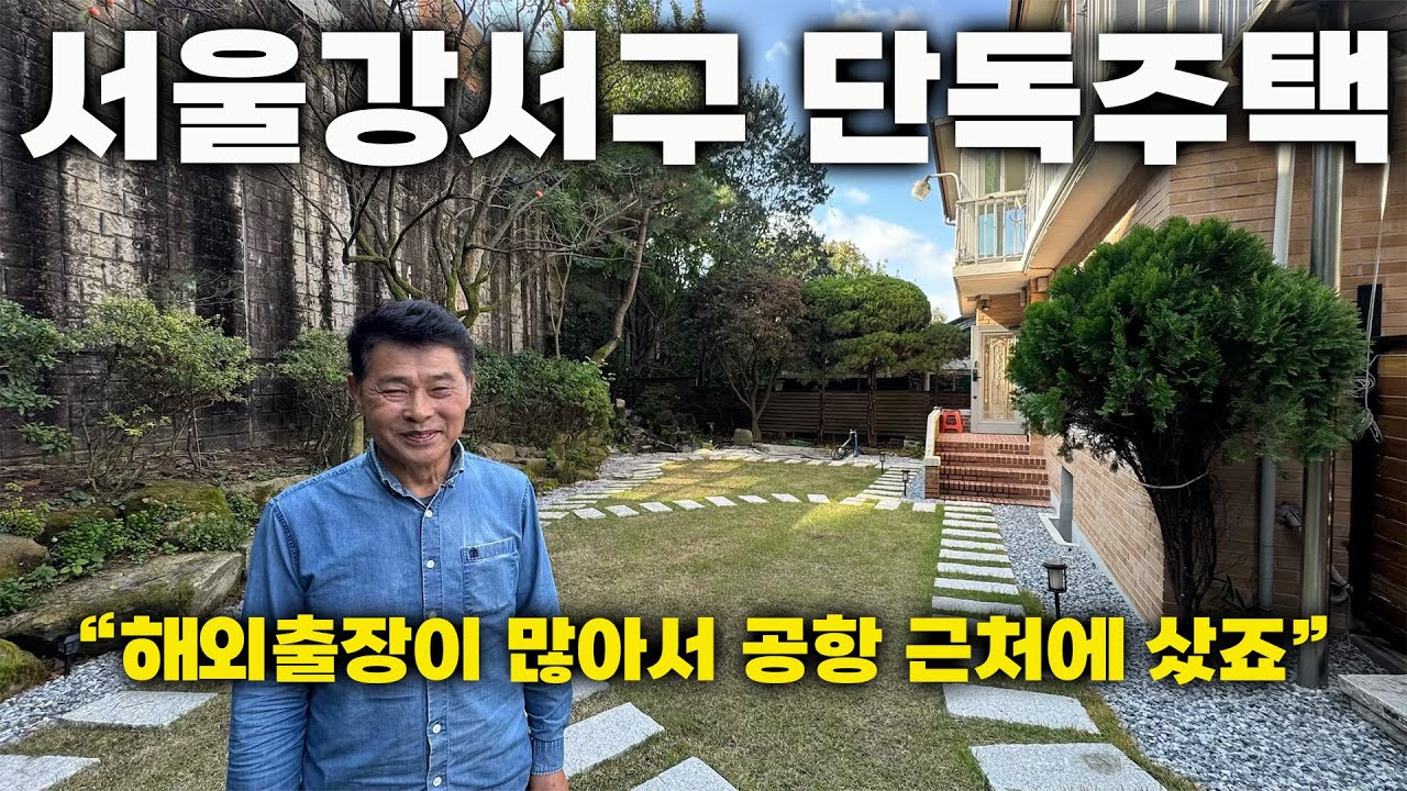 서울 강서구 48평 2층 도심 속 단독주택, 마포,서울역,여의도 다 가깝죠! 지하철 걸어서 15분ㅣ 